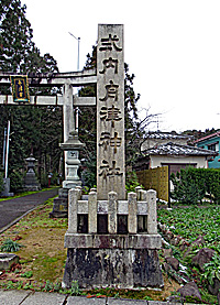 船津神社社標