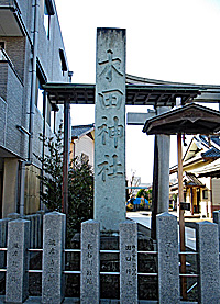 木田神社社標