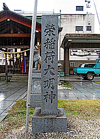 榮稲荷神社社標