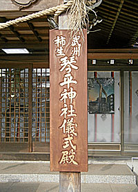 武州柿生琴平神社儀式殿標