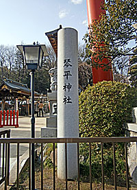 武州柿生琴平神社社標