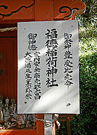 三浦福徳稲荷神社社標