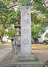 八幡橋八幡神社社標