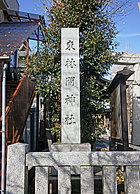 東林間神社社標