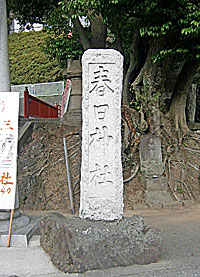 日野春日神社社標