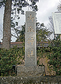 平澤御嶽神社社標