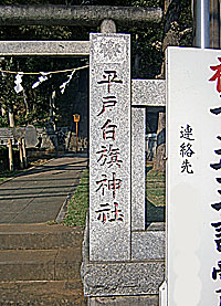 平戸白旗神社社標