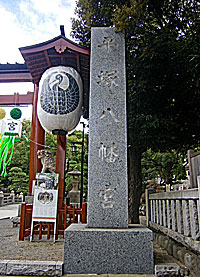 平塚八幡宮社標