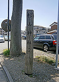 市ヶ尾杉山神社社標