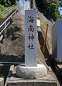 城ヶ島海南神社社標
