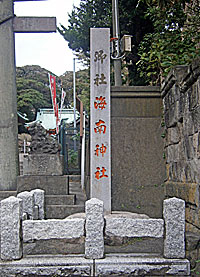 三崎海南神社社標