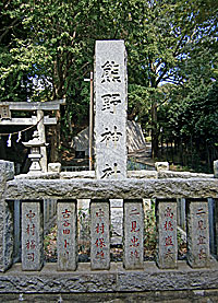 上草柳熊野神社社標