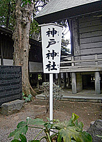 相模神戸神社社標