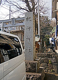 早川紀伊神社社標