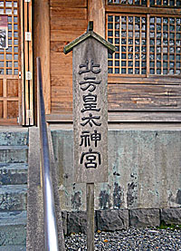 北方皇太神宮社標