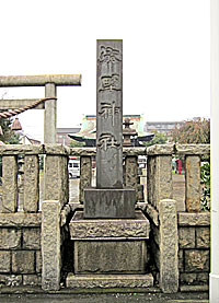 横浜熊野神社社標