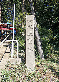 汲澤五霊神社社標