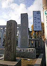 久里浜八幡神社社標