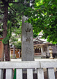 蒔田杉山神社社標