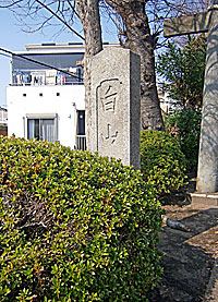 菊名白山神社社標