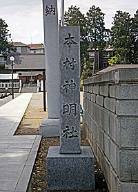 本村神明社社標