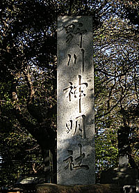 野川神明社社標