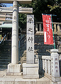 汐入子之神社社標