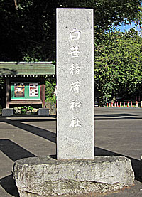 白笹稲荷神社社標