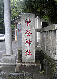 天の宮菅谷神社社標