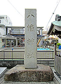 杉田八幡宮社標