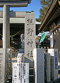 高田熊野神社社標