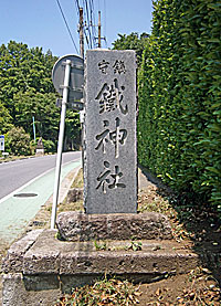 鐵神社社標