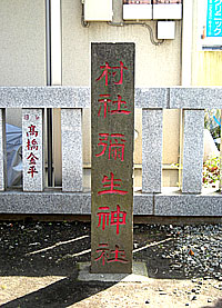 彌生神社社標