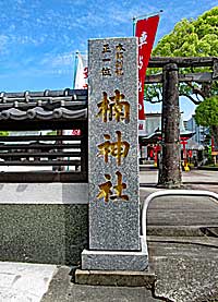 佐賀楠神社社標
