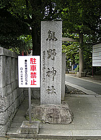 青山熊野神社社標