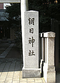 朝日神社社標