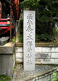 茶ノ木稲荷神社社標