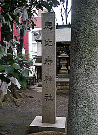 恵比寿神社社標