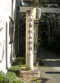 江島杉山神社社標