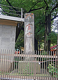 駒込富士神社社標