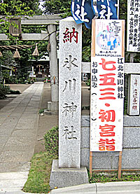 江北氷川神社左社標