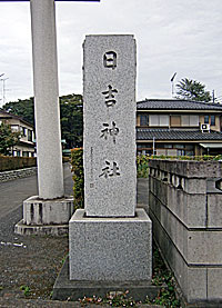 拝島山王日吉神社社標