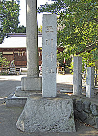 羽村玉川神社社標