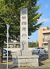 半田稲荷神社社標