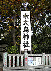 東大島神社社標