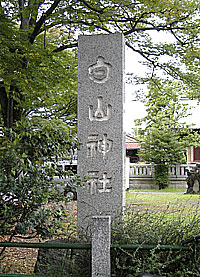 堀船白山神社社標