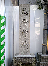 飯倉熊野神社社標