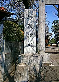 稲付香取神社社標
