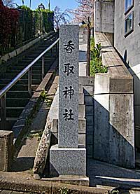 稲付香取神社社標