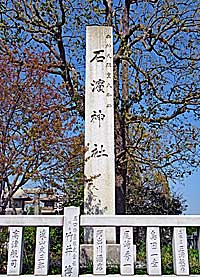 石濱神社社標